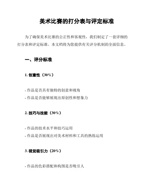 美术比赛的打分表与评定标准