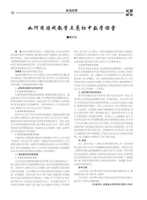 如何用游戏教学点亮初中数学课堂