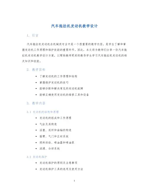 汽车拖拉机发动机教学设计