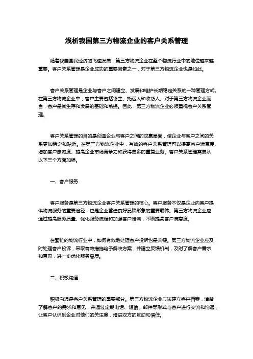 浅析我国第三方物流企业的客户关系管理