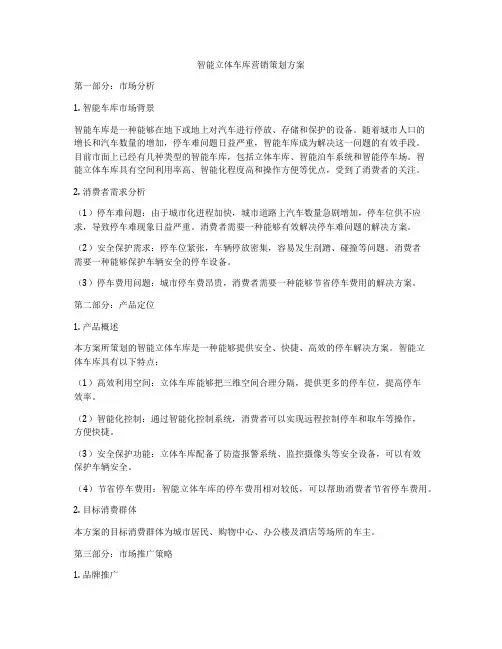 智能立体车库营销策划方案
