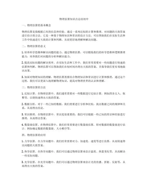 物理估算知识点总结初中
