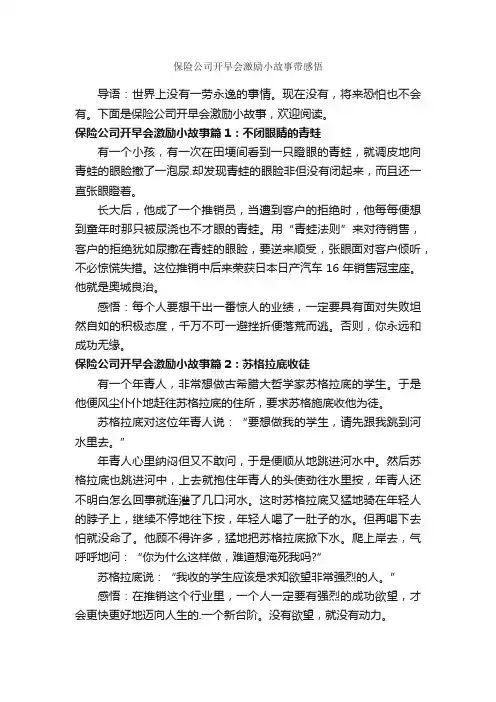保险公司开早会激励小故事带感悟