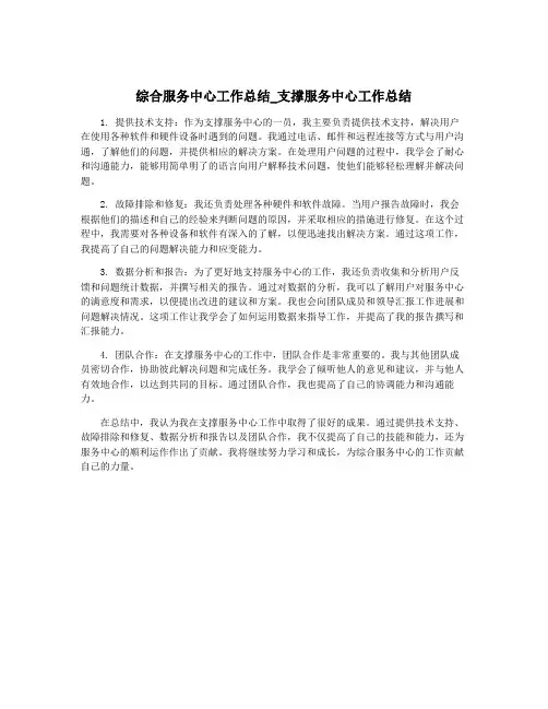 综合服务中心工作总结_支撑服务中心工作总结