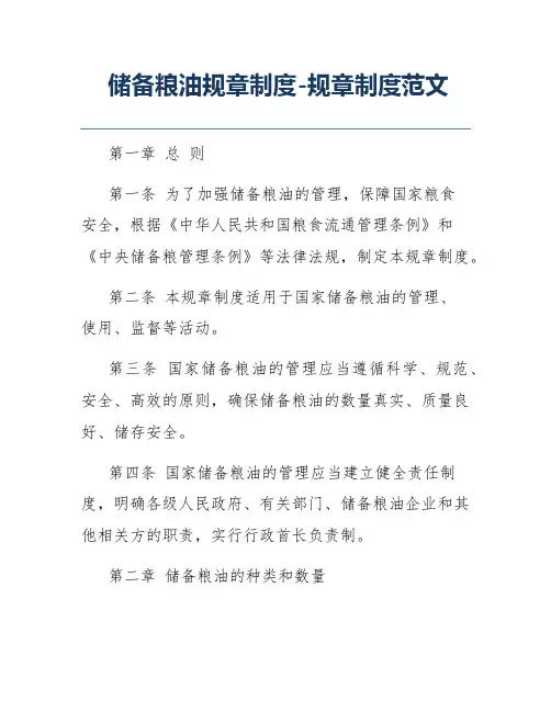 储备粮油规章制度-规章制度范文
