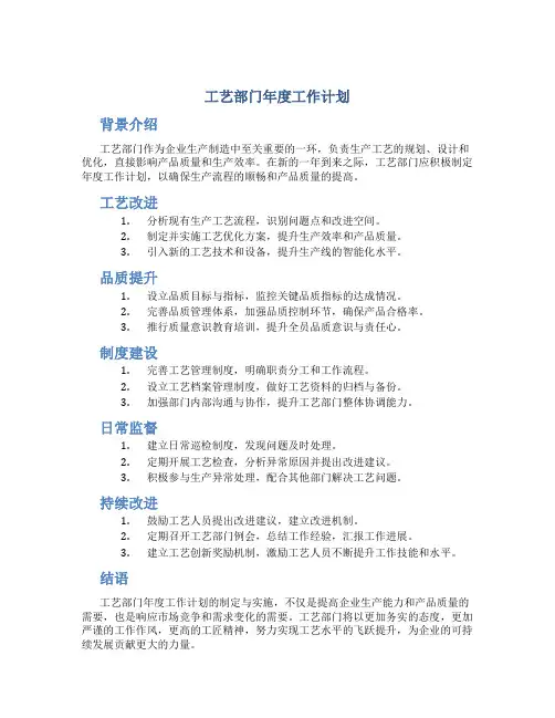 工艺部门年度工作计划