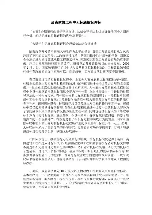 浅谈建筑工程中无标底招标评标