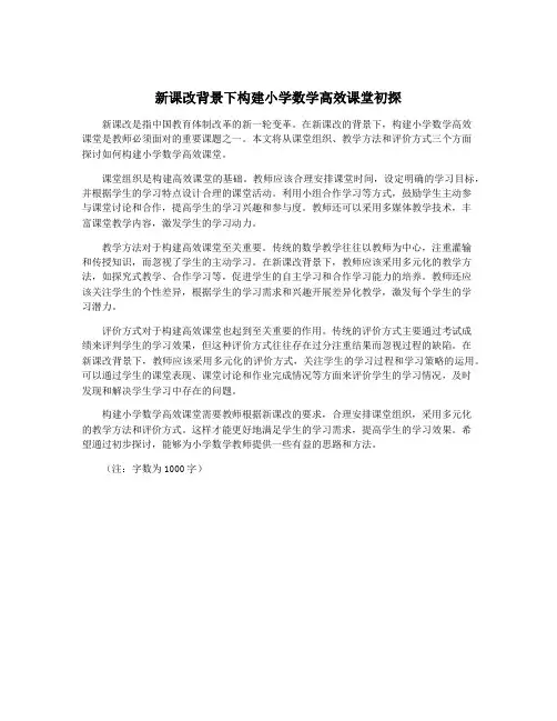 新课改背景下构建小学数学高效课堂初探