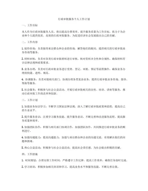 行政审批服务个人工作计划