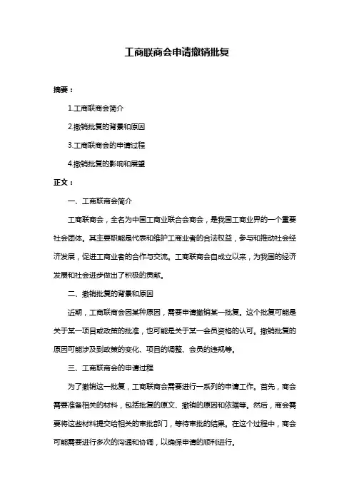 工商联商会申请撤销批复