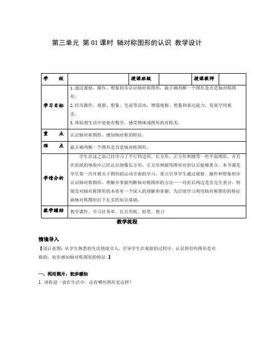 第三单元_第01课时_轴对称图形的认识(教学设计)-二年级数学下册人教版