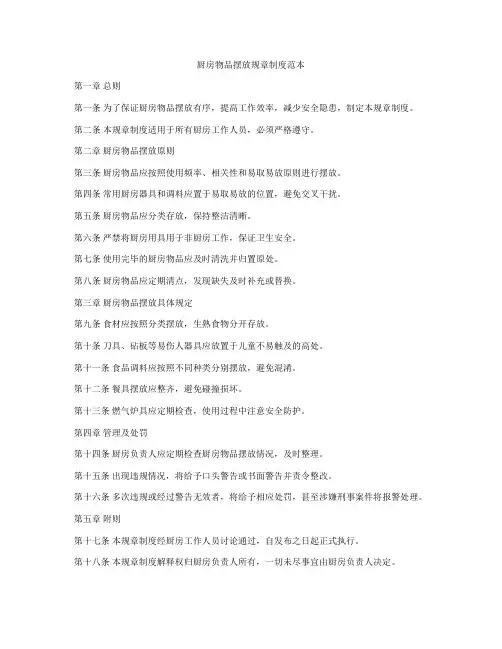厨房物品摆放规章制度范本