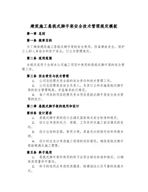 建筑施工悬挑式脚手架安全技术管理规定模板