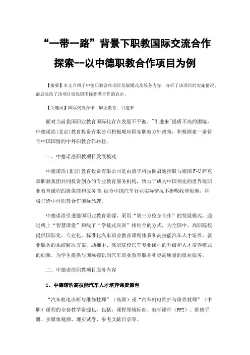 “一带一路”背景下职教国际交流合作探索--以中德职教合作项目为例