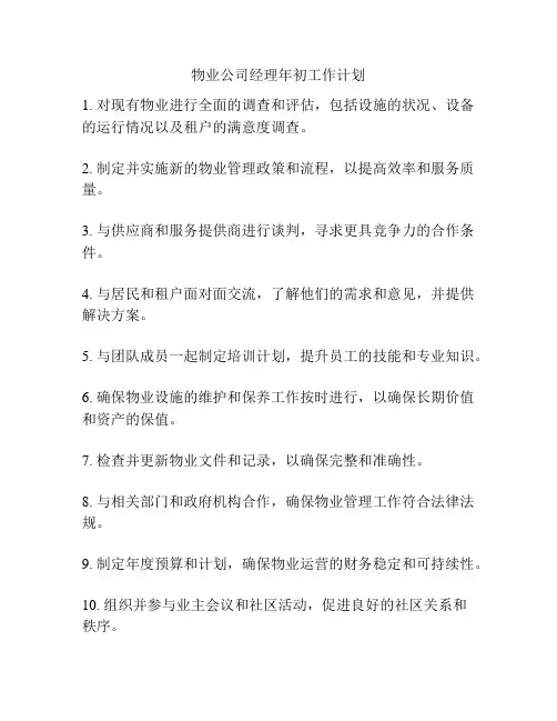 物业公司经理年初工作计划