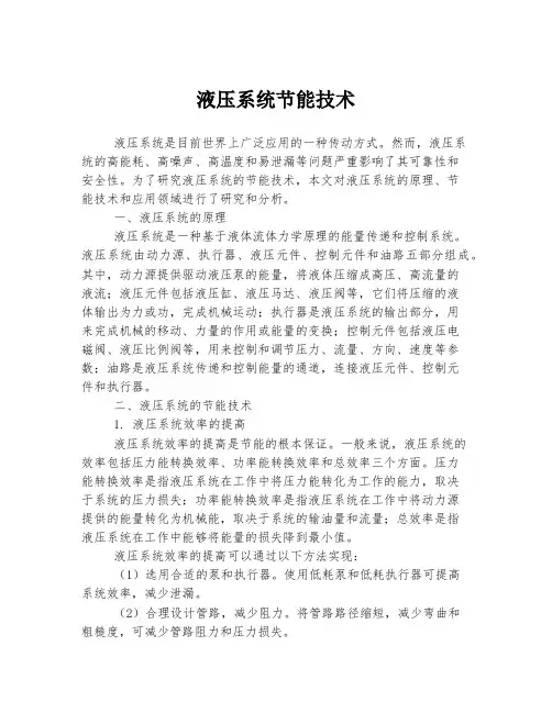 液压系统节能技术