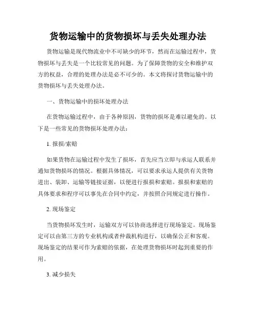 货物运输中的货物损坏与丢失处理办法