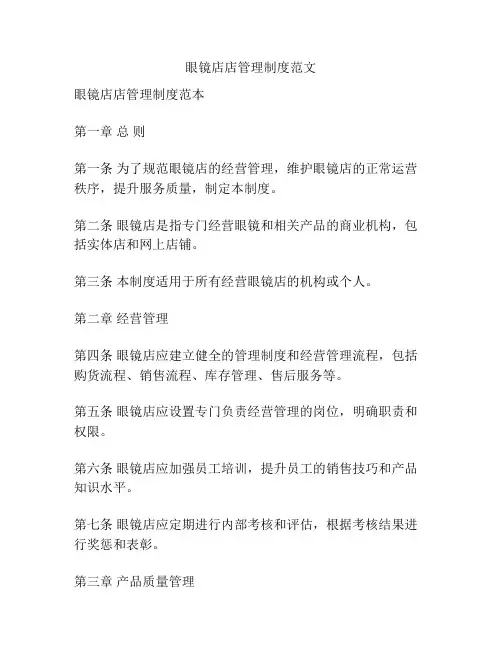 眼镜店店管理制度范文