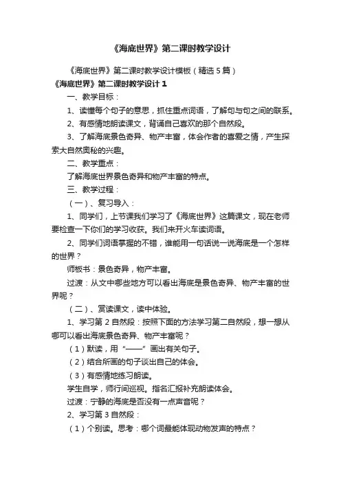 《海底世界》第二课时教学设计模板（精选5篇）