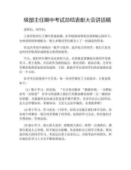 级部主任期中考试总结表彰大会讲话稿