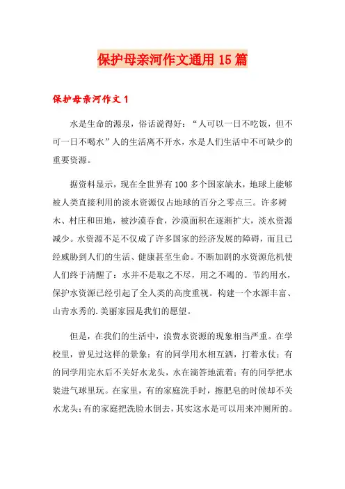 保护母亲河作文通用15篇