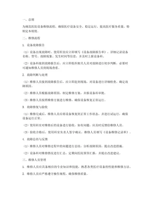医院设备维修流程管理制度