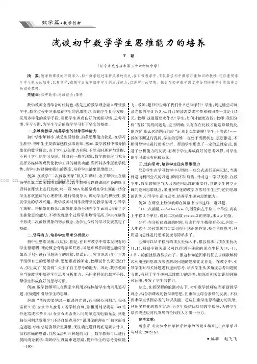 浅谈初中数学学生思维能力的培养