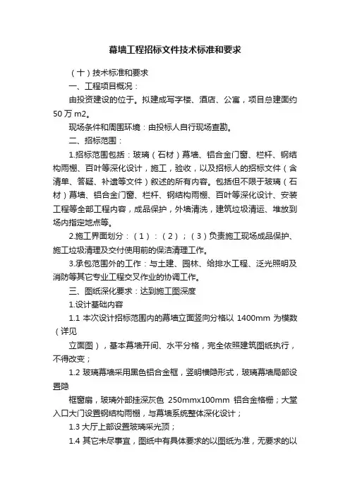 幕墙工程招标文件技术标准和要求