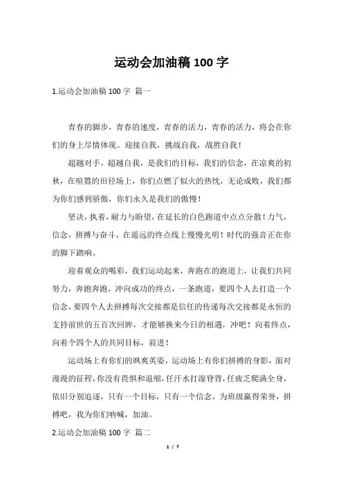 运动会加油稿100字
