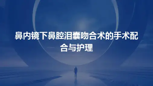 鼻内镜下鼻腔泪囊吻合术的手术配合与护理