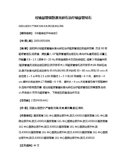 经输尿管镜钬激光碎石治疗输尿管结石