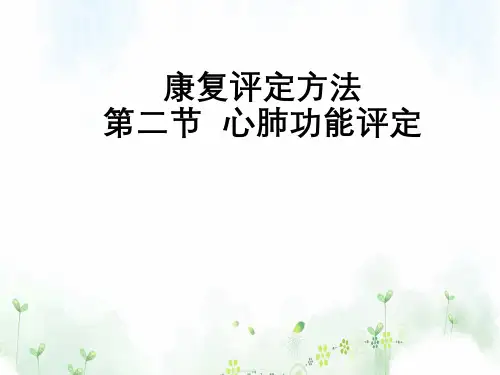 康复评定方法第二节心肺功能评定