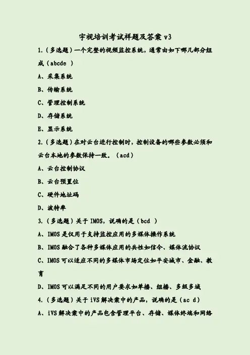 宇视培训考试样题及答案v3