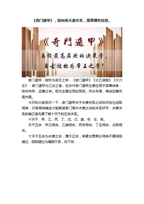《奇门遁甲》，如何看夫妻关系，需要哪些信息。