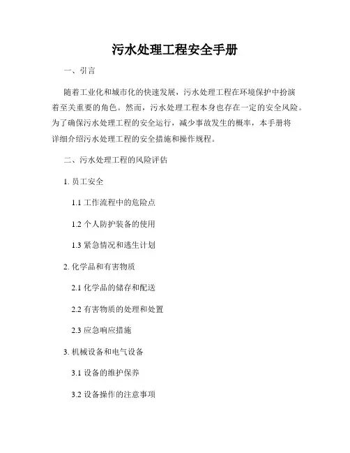 污水处理工程安全手册
