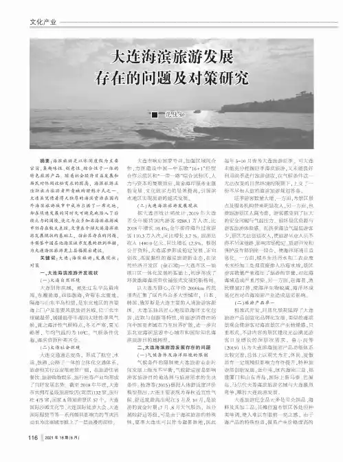 大连海滨旅游发展存在的问题及对策研究
