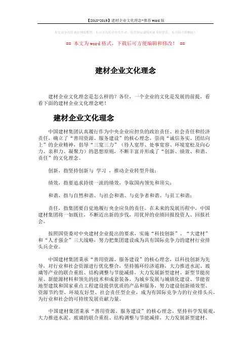 【2018-2019】建材企业文化理念-推荐word版 (2页)