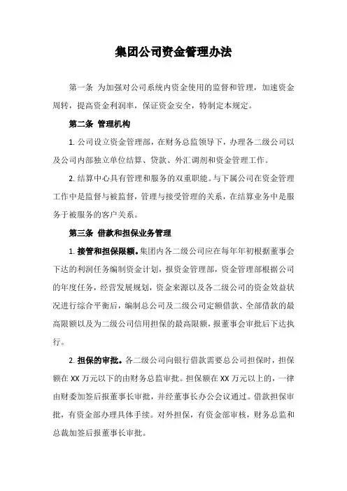 集团公司资金管理办法