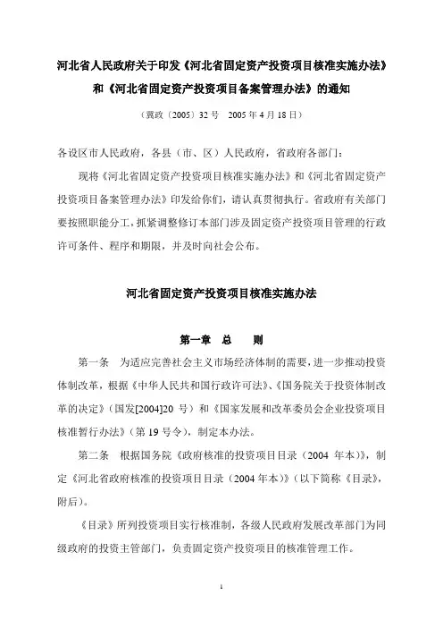 《河北省固定资产投资项目核准实施办法》和《河北省固定资产投资项目备案管理办法》