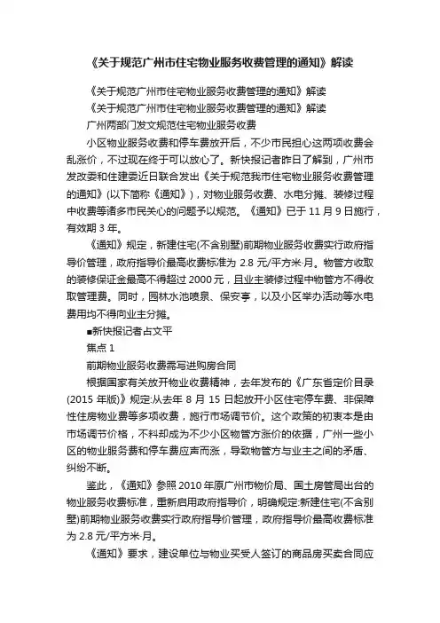 《关于规范广州市住宅物业服务收费管理的通知》解读