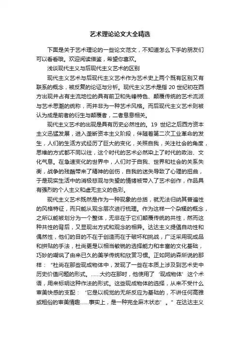 艺术理论论文大全精选