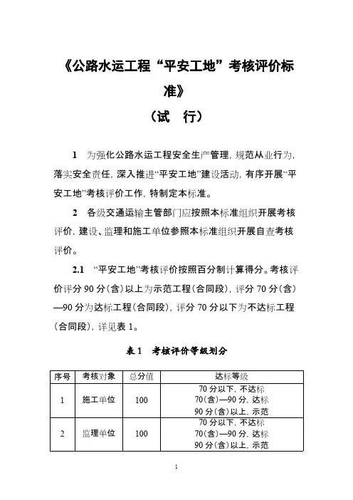 公路水运工程“平安工地”考核评价标准(试行)