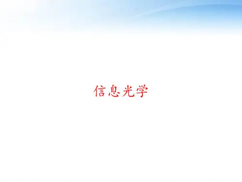 信息光学 ppt课件