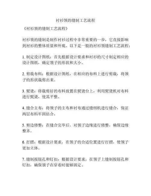 衬衫领的缝制工艺流程