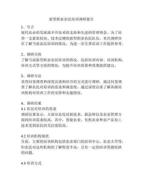新型职业农民培训调研报告