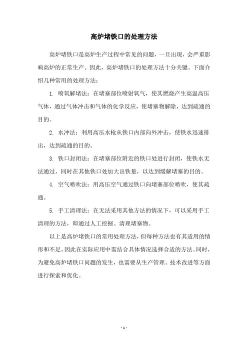 高炉堵铁口的处理方法