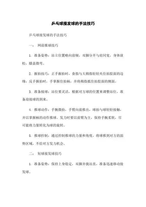 乒乓球接发球的手法技巧