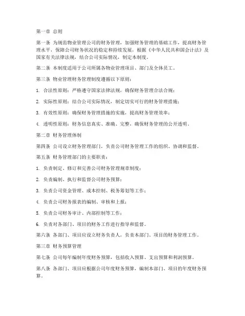 物业管理财务管理制度
