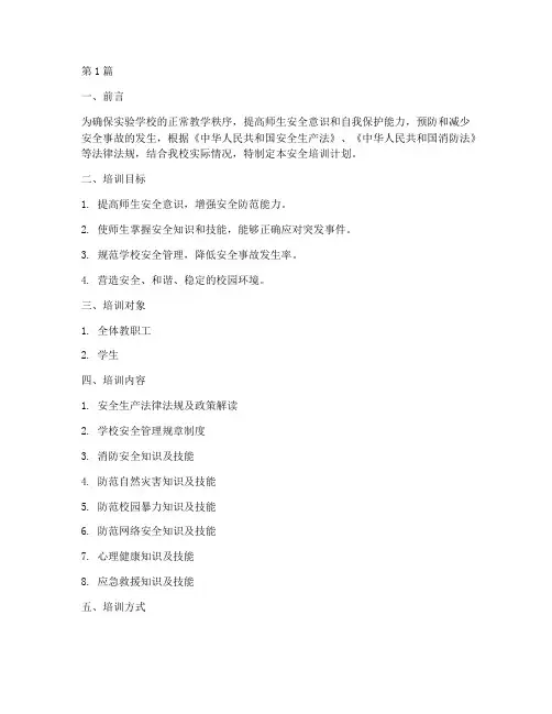 实验学校安全培训计划(3篇)