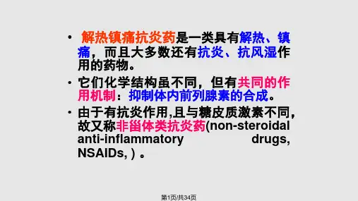 药理学-解热镇痛抗炎药课件PPT课件